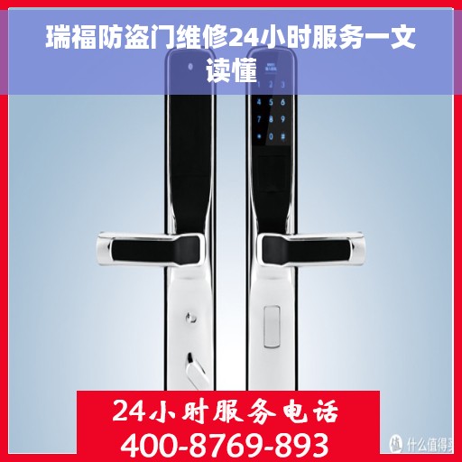 瑞福防盗门维修24小时服务一文读懂