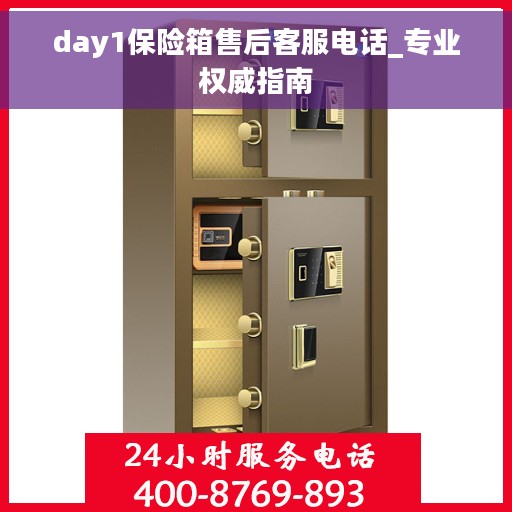 day1保险箱售后客服电话_专业权威指南