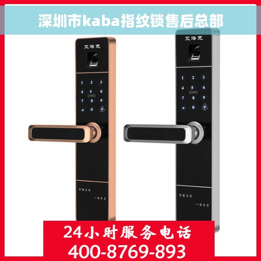 深圳市kaba指纹锁售后总部