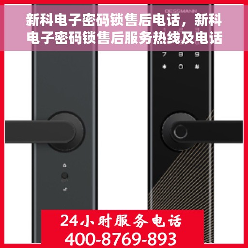 新科电子密码锁售后电话，新科电子密码锁售后服务热线及电话支持指南