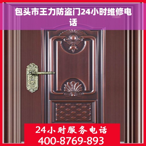 包头市王力防盗门24小时维修电话
