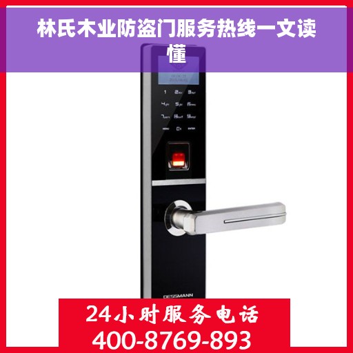 林氏木业防盗门服务热线一文读懂