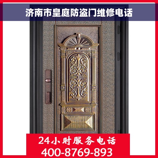 济南市皇庭防盗门维修电话