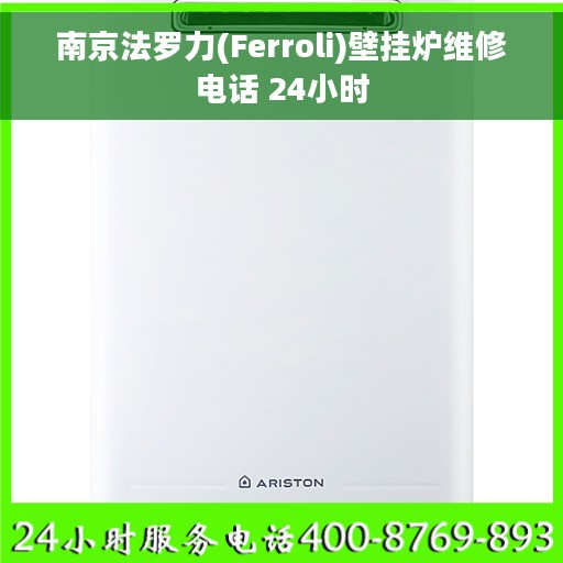 南京法罗力(Ferroli)壁挂炉维修电话 24小时