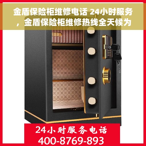 金盾保险柜维修电话 24小时服务，金盾保险柜维修热线全天候为您服务
