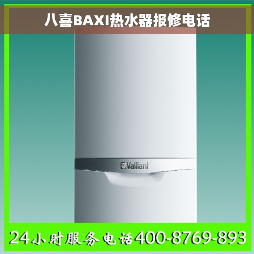 八喜BAXI热水器报修电话