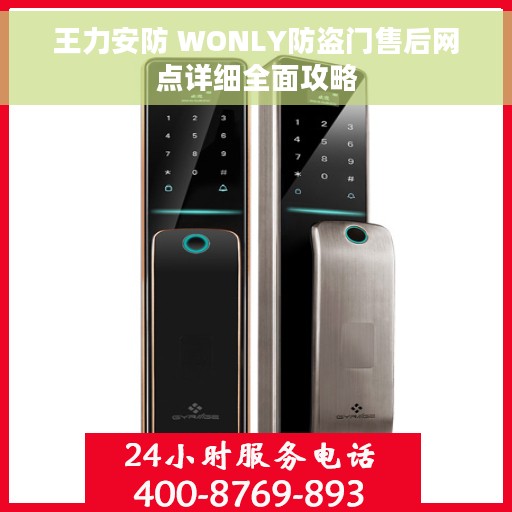 王力安防 WONLY防盗门售后网点详细全面攻略