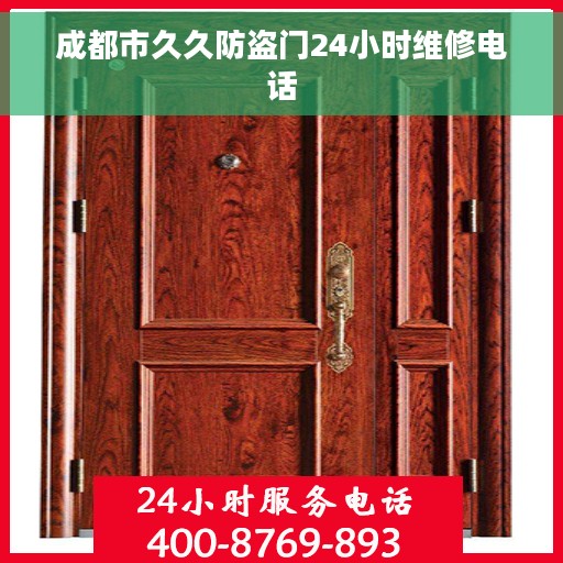 成都市久久防盗门24小时维修电话