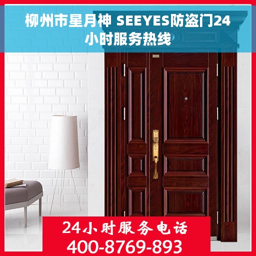 柳州市星月神 SEEYES防盗门24小时服务热线