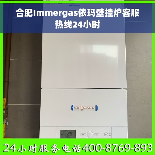 合肥Immergas依玛壁挂炉客服热线24小时