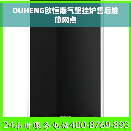 OUHENG欧恒燃气壁挂炉售后维修网点