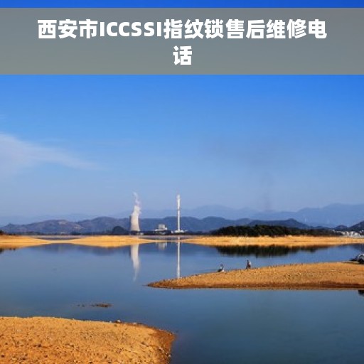 西安市ICCSSI指纹锁售后维修电话