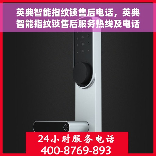 英典智能指纹锁售后电话，英典智能指纹锁售后服务热线及电话支持指南