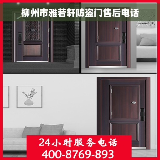 柳州市雅若轩防盗门售后电话