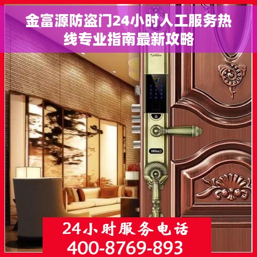 金富源防盗门24小时人工服务热线专业指南最新攻略