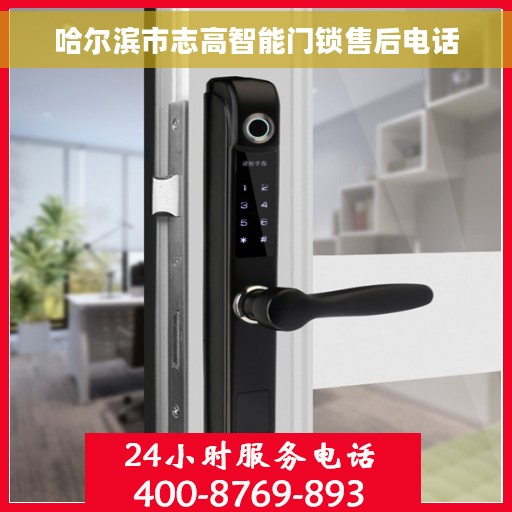 哈尔滨市志高智能门锁售后电话