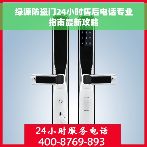 绿源防盗门24小时售后电话专业指南最新攻略