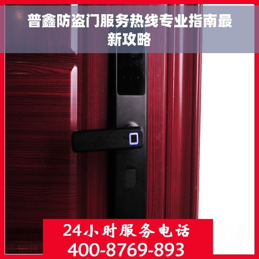 普鑫防盗门服务热线专业指南最新攻略