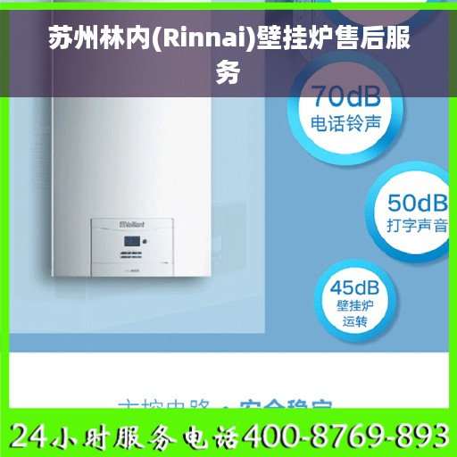 苏州林内(Rinnai)壁挂炉售后服务