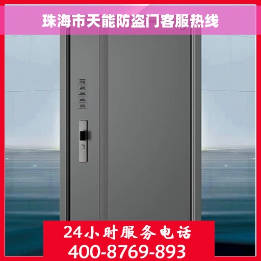 珠海市天能防盗门客服热线