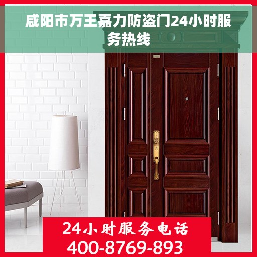 咸阳市万王嘉力防盗门24小时服务热线