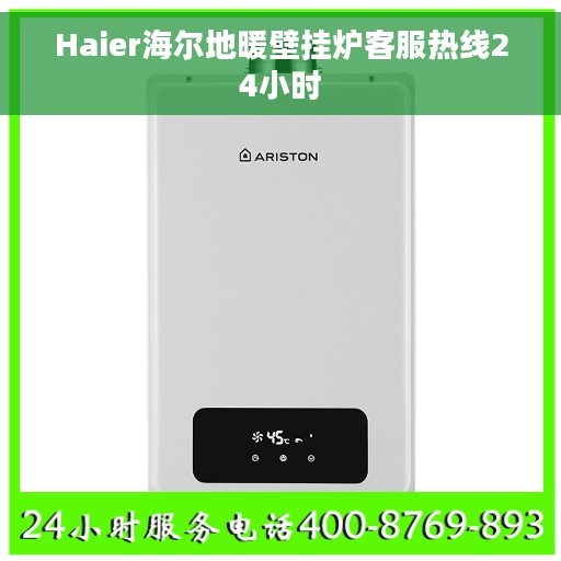 Haier海尔地暖壁挂炉客服热线24小时