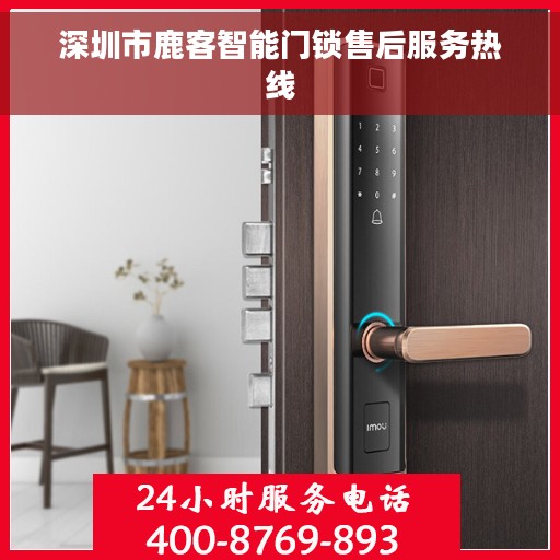 深圳市鹿客智能门锁售后服务热线