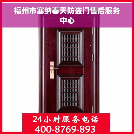 福州市塞纳春天防盗门售后服务中心