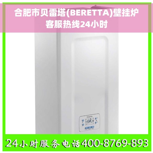 合肥市贝雷塔(BERETTA)壁挂炉客服热线24小时