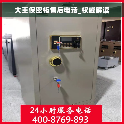 大王保密柜售后电话_权威解读