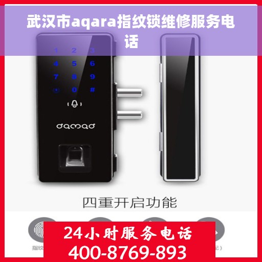 武汉市aqara指纹锁维修服务电话