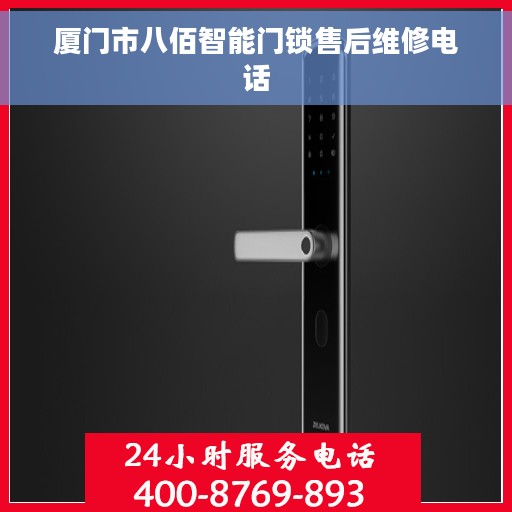 厦门市八佰智能门锁售后维修电话