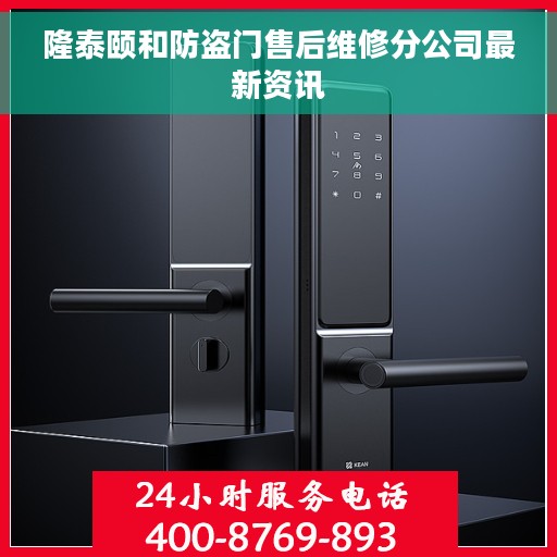 隆泰颐和防盗门售后维修分公司最新资讯