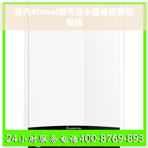 林内Rinnai燃气热水器维修服务电话
