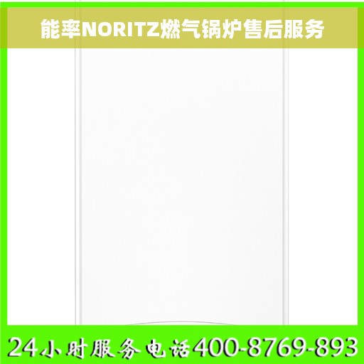 能率NORITZ燃气锅炉售后服务