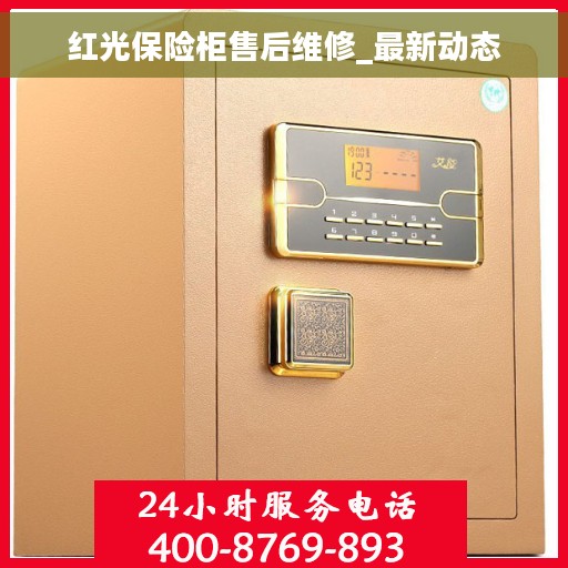 红光保险柜售后维修_最新动态
