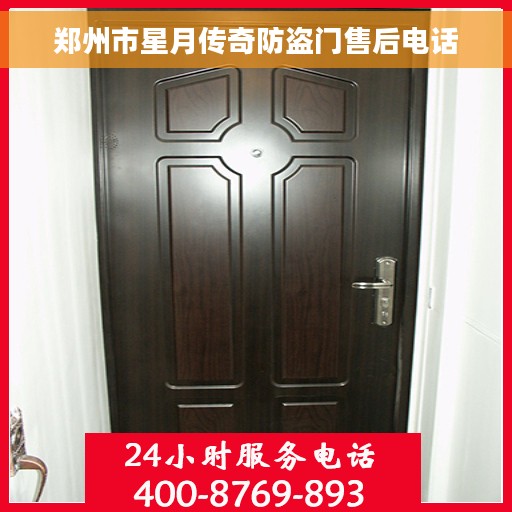 郑州市星月传奇防盗门售后电话 郑州市星月传奇防盗门售后电话