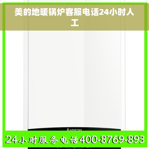 美的地暖锅炉客服电话24小时人工