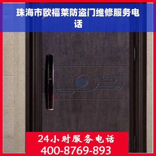 珠海市欧福莱防盗门维修服务电话