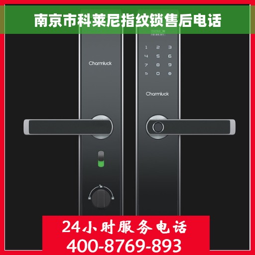 南京市科莱尼指纹锁售后电话