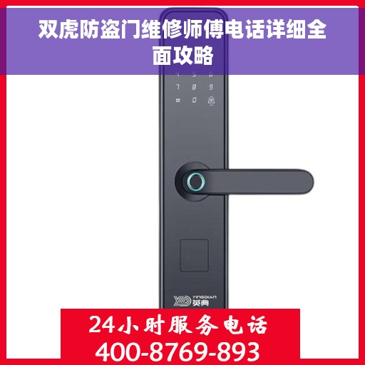 双虎防盗门维修师傅电话详细全面攻略