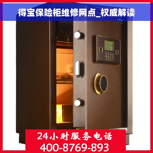 得宝保险柜维修网点_权威解读