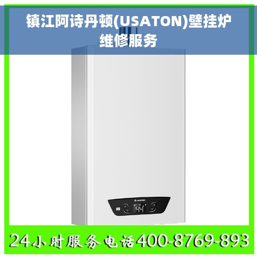 镇江阿诗丹顿(USATON)壁挂炉维修服务