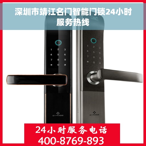 深圳市靖江名门智能门锁24小时服务热线