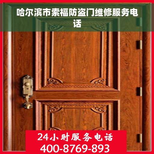 哈尔滨市索福防盗门维修服务电话