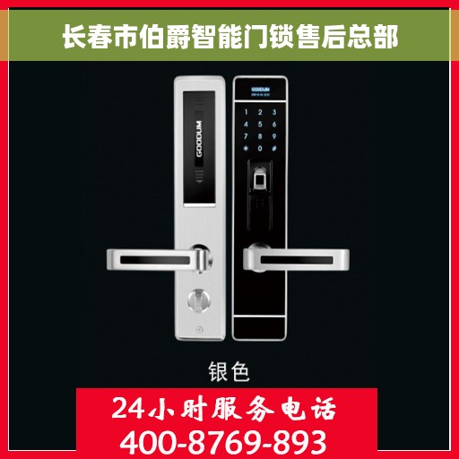 长春市伯爵智能门锁售后总部