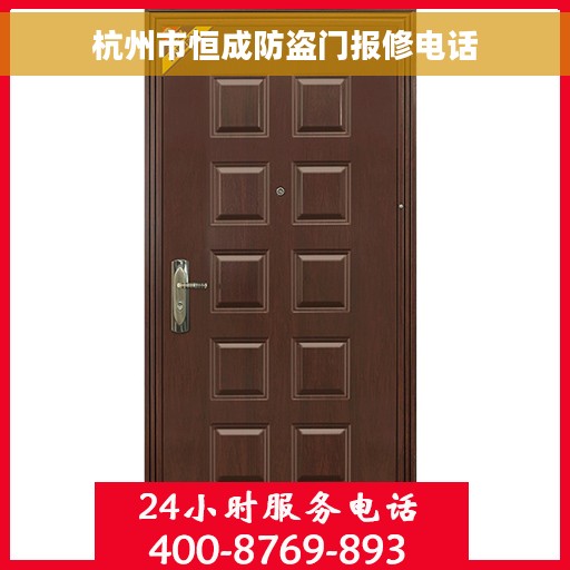 杭州市恒成防盗门报修电话