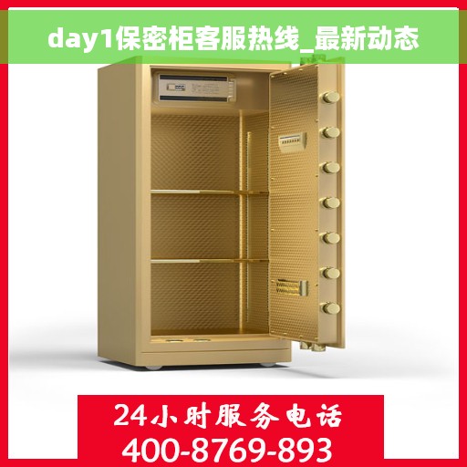 day1保密柜客服热线_最新动态