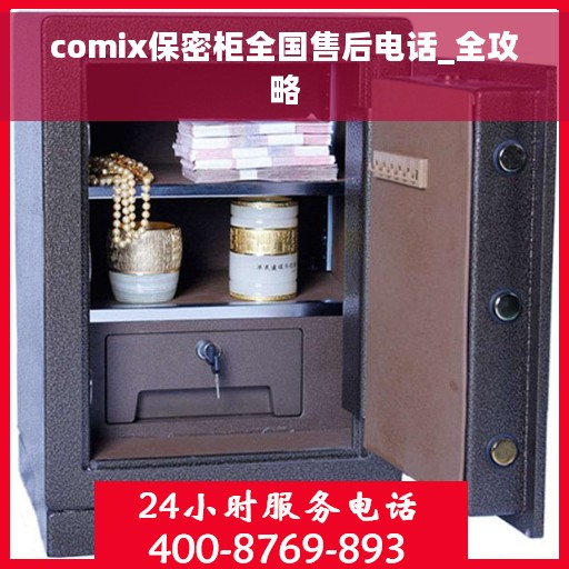 comix保密柜全国售后电话_全攻略