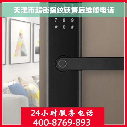 天津市超锁指纹锁售后维修电话